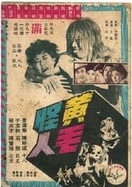 黃毛怪人 (1962)