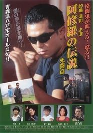 阿修羅の伝説 死闘篇 (2001)
