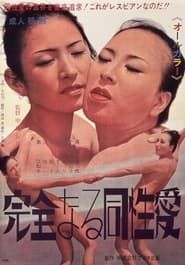Kanzen naru dôseiai (1972)