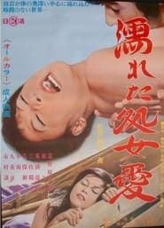 濡れた処女愛 (1972)