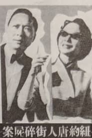 Image Murder Case in Chinatown 1961