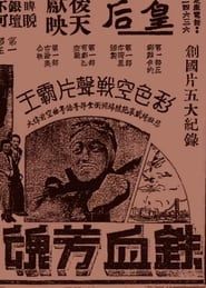 心恨 (1936)
