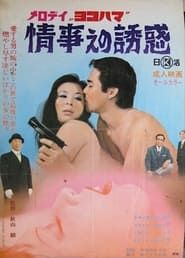 メロディ・ヨコハマ　情事への誘惑 (1972)