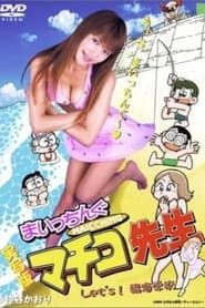 Miss Machiko Let's! Seaside School series tv
