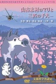 山古志村のマリと三匹の子犬 (2006)