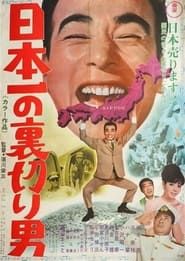 日本一の裏切り男 (1968)