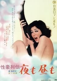 性豪列伝　夜も昼も (1972)