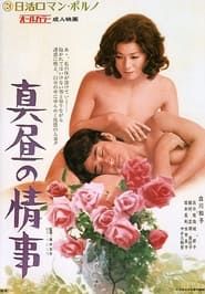 真昼の情事 (1972)