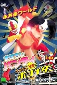 Nagai Go World: Maboroshi Panty VS Henchin Pokoider series tv