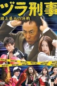 ヅラ刑事　頭上最大の決戦 (2007)