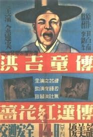 The story of Hong Gil-dong 1935 streaming