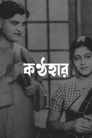 কণ্ঠহার (1935)