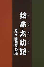 Ehon Taikōki - Amagasaki Kankyo series tv