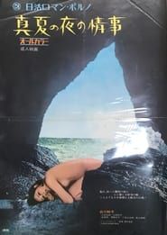 真夏の夜の情事 (1972)