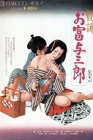 艶説　お富与三郎 (1972)