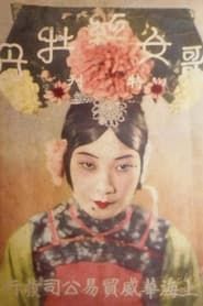 歌女红牡丹 (1931)