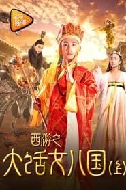 Tang Monk Love Story series tv
