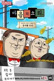 Image 마음의 소리 스페셜 3 - 붕어빵 부자 2019