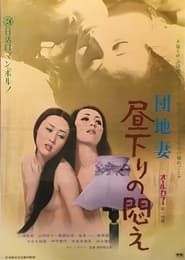 団地妻　昼下りの悶え (1972)