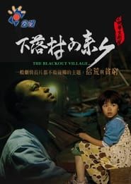 下落村的來電 (2011)