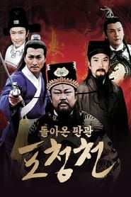돌아온 판관 포청천 - 황금몽 (2008)
