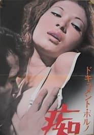 ドキュメントポルノ 痴漢 (1972)