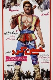 حسین کرد شبستری (1966)