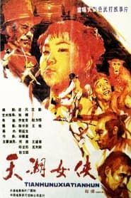 天湖女侠 (1988)