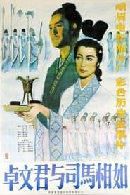 卓文君与司马相如 (1984)