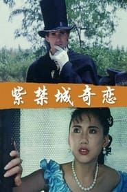 紫禁城奇恋 (1994)