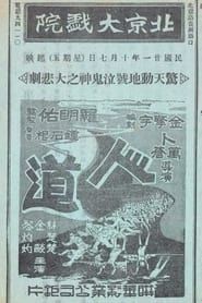 Image 人道 1932