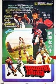 醉拳女刁手 (1979)