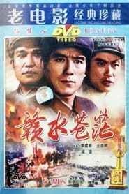 赣水苍茫 (1979)