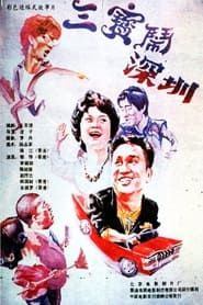 三宝闹深圳 (1985)