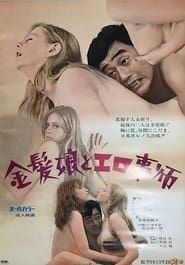 金髪娘とエロ事師 (1972)