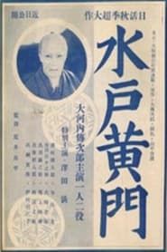水戸黄門　来国次の巻 (1934)