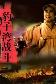 豹子湾战斗 (1978)