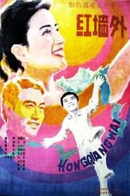 Hong qiang wai (1989)