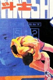 现代角斗士 (1985)