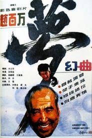 赵百万梦幻曲 (1991)