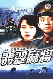 翡翠麻将 (1987)