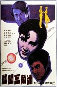 欲望三角洲 (1987)
