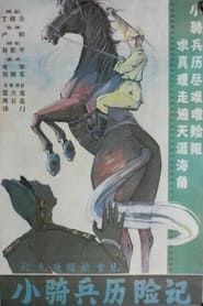 小骑兵历险记 (1988)