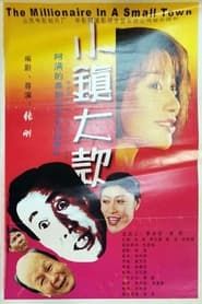 小镇大款 (2000)
