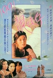 花貨 (1992)
