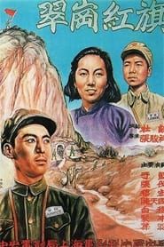 Image 翠岗红旗 1951