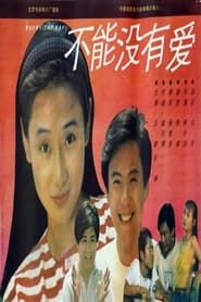 不能没有爱 (1992)