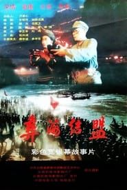彝海结盟 (1996)