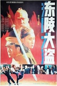 东陵大盗（四） (1987)