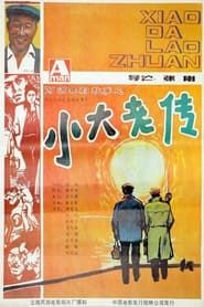 小大老传 (1987)
